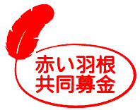 赤い羽根共同募金02