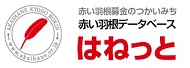 赤い羽根データベース「はねっと」