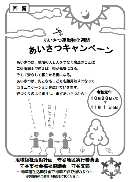 あいさつキャンペーン10月28日から11月1日まで