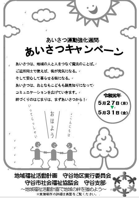 あいさつキャンペーン5月27日から5月31日まで