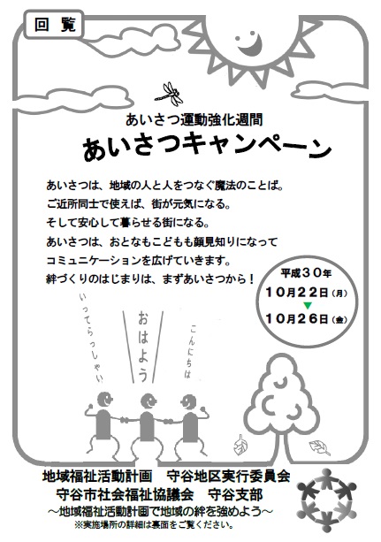 あいさつキャンペーン10月22日から10月26日まで