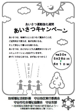 あいさつキャンペーン5月28日から6月1日まで