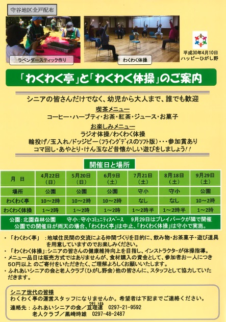 「わくわく亭」と「わくわく体操」のご案内（平成30年4月10日）