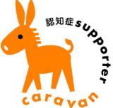 認知症supporter_caravan