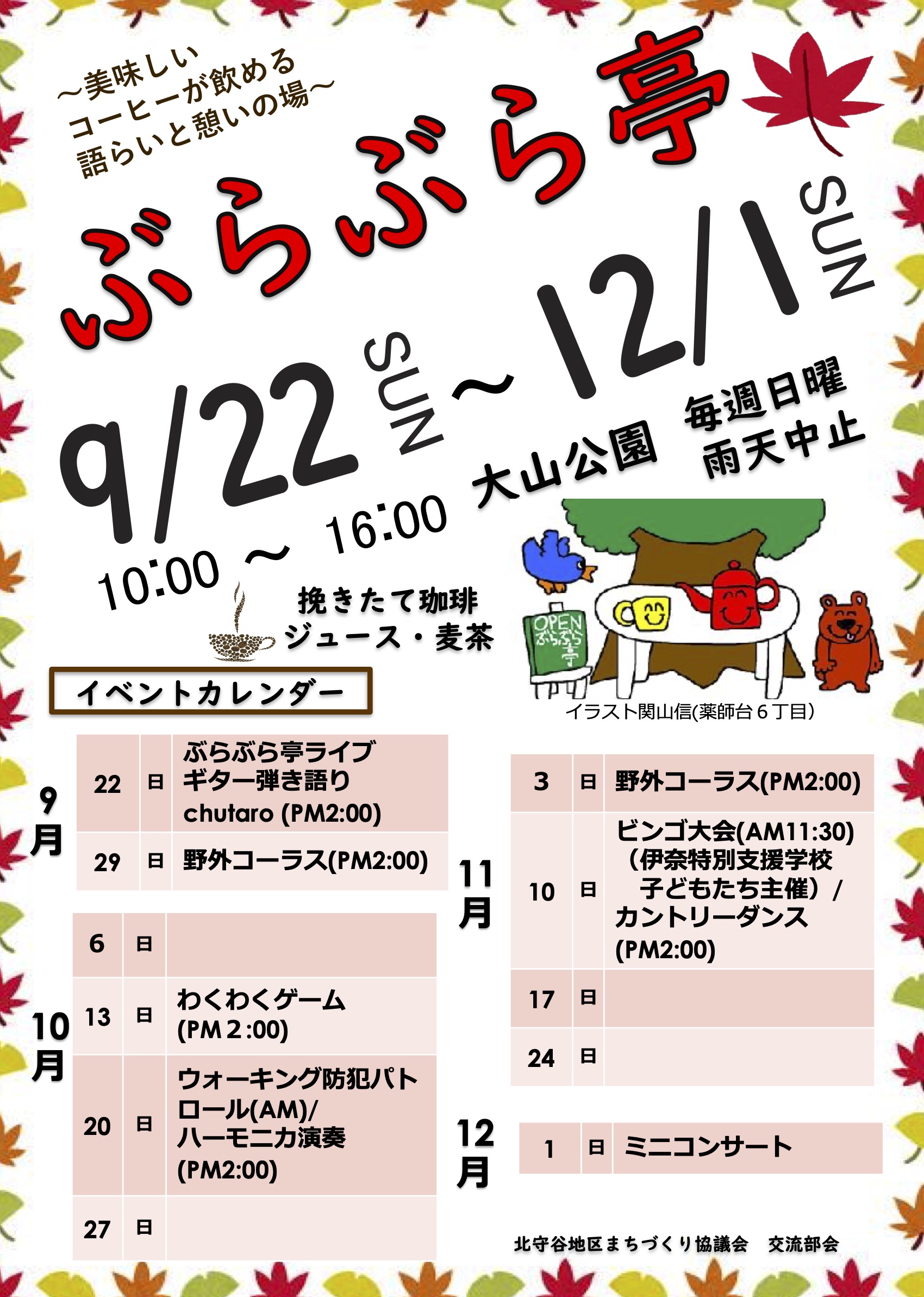 北守谷遊歩道「ぶらぶら亭」秋シリーズご案内