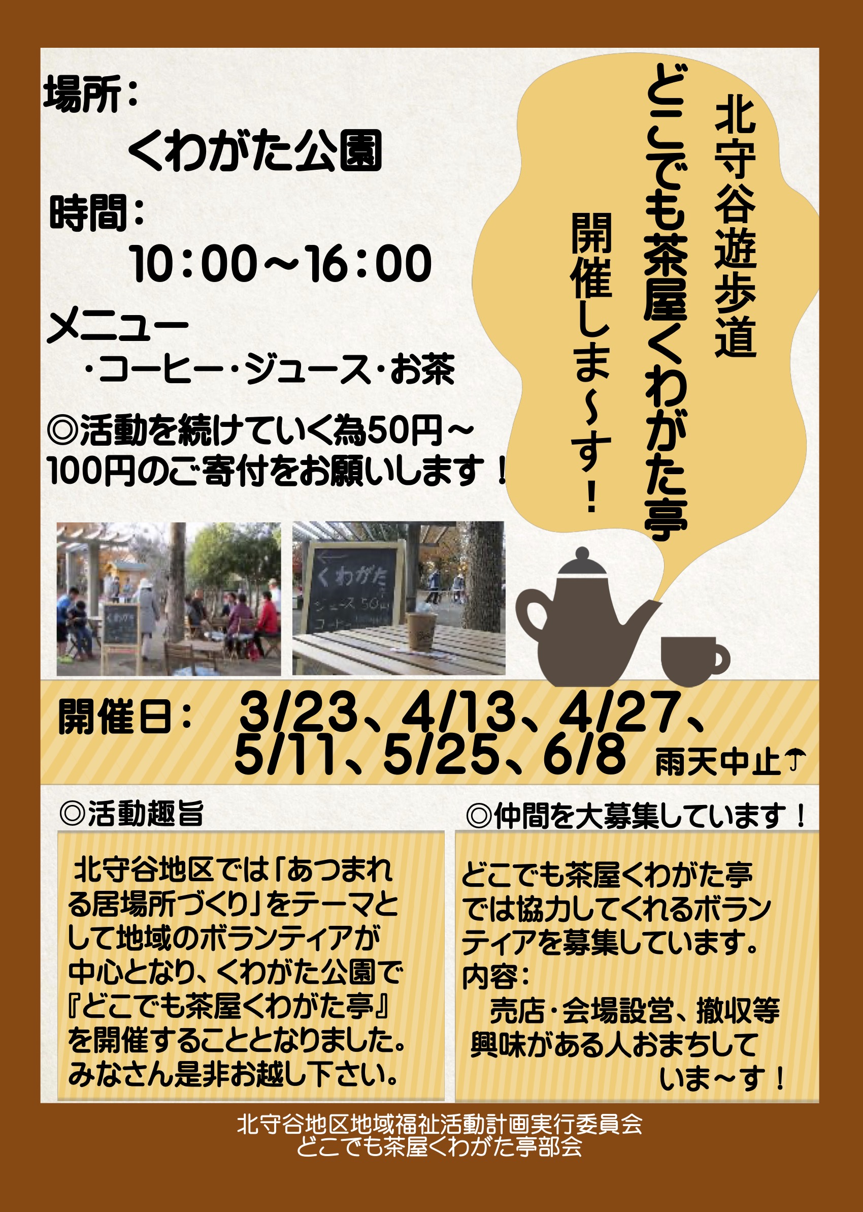 北守谷遊歩道「くわがた亭」春シリーズご案内