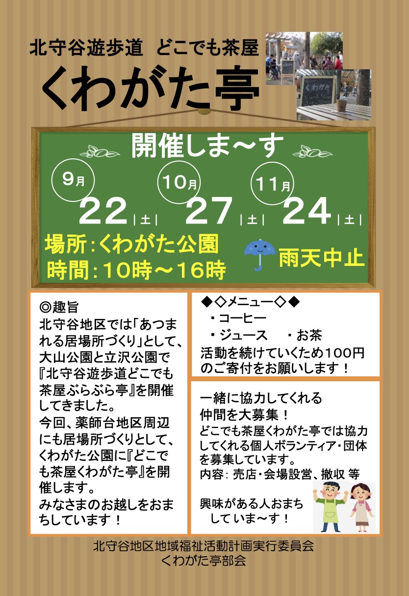 2018年 守谷遊歩道「くわがた亭」秋シリーズご案内