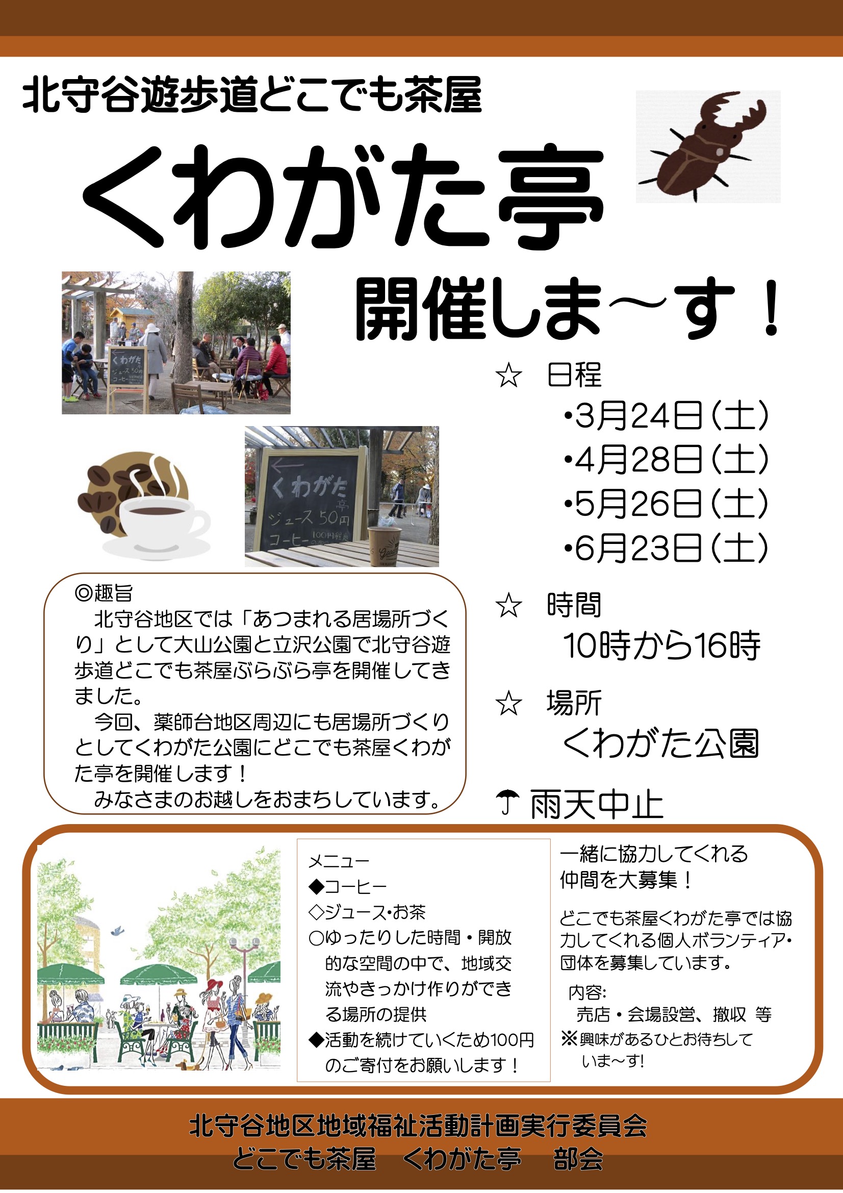 北守谷遊歩道どこでも茶屋「くわがた亭」チラシ