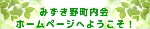 みずき野町内会ホームページへようこそ！