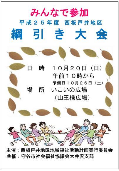 平成25年度西板戸井地区綱引き大会チラシ