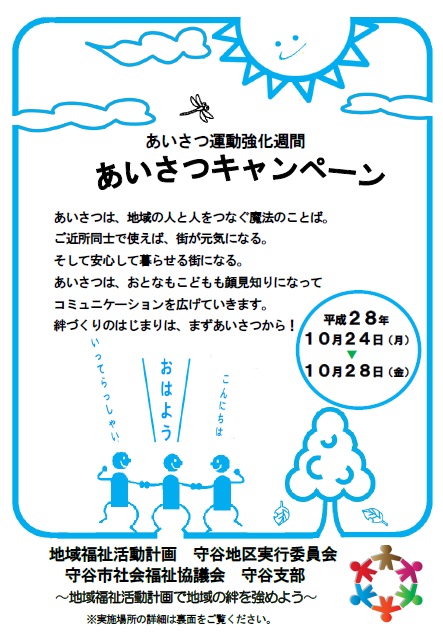 あいさつキャンペーン（平成28年10月24日から10月28日まで）のご案内